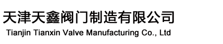 天津天鑫阀门制造有限公司